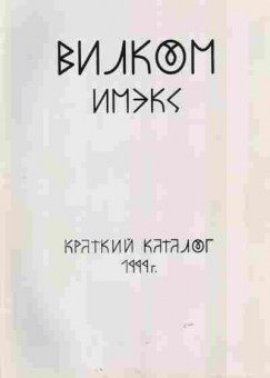 Каталог Вилком Имэкс Краткий каталог 1999, 54-536, Баград.рф